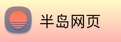 半岛网页 logo