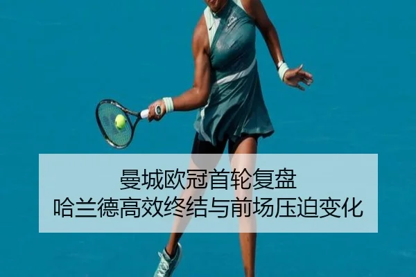曼城欧冠首轮复盘 哈兰德高效终结与前场压迫变化