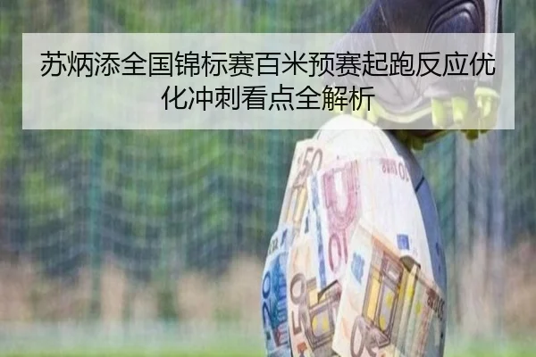苏炳添全国锦标赛百米预赛起跑反应优化冲刺看点全解析